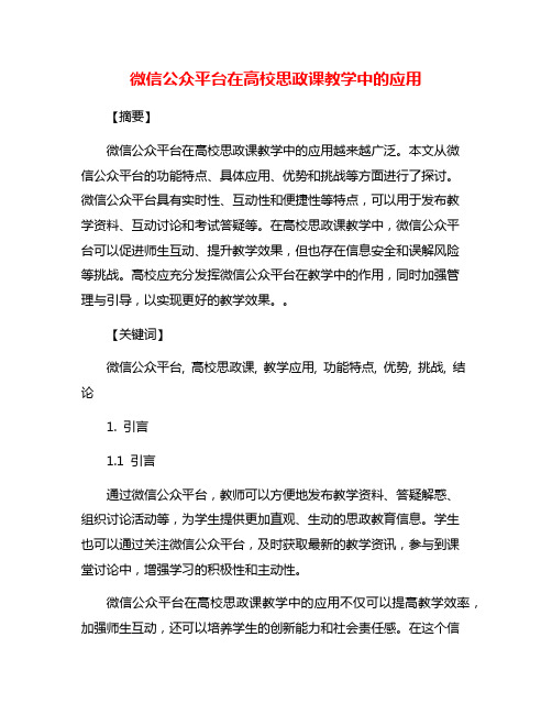 微信公众平台在高校思政课教学中的应用