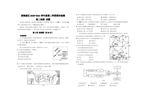 天津市滨海新区2020-2021学年高二下学期期末考试地理试卷 Word版含答案