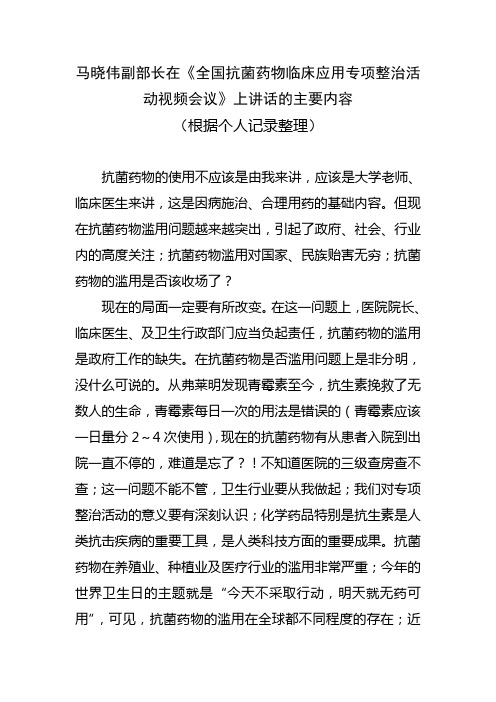 马晓伟副部长在《全国抗菌药物临床应用专项整治活动视频会议》上讲话的主要内容