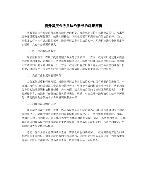 提升基层公务员法治素养的对策探析