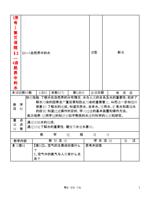 九年级化学 2.4自然界中的水教案 沪教版