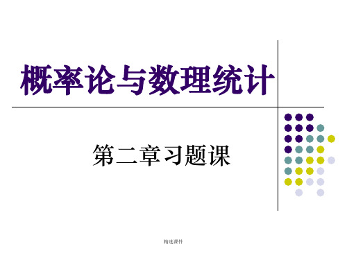 第2章概率论习题课ppt课件