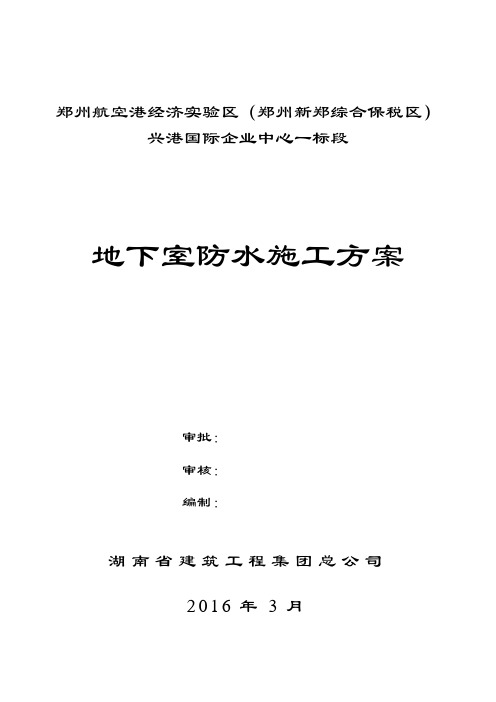 地下室防水施工方案