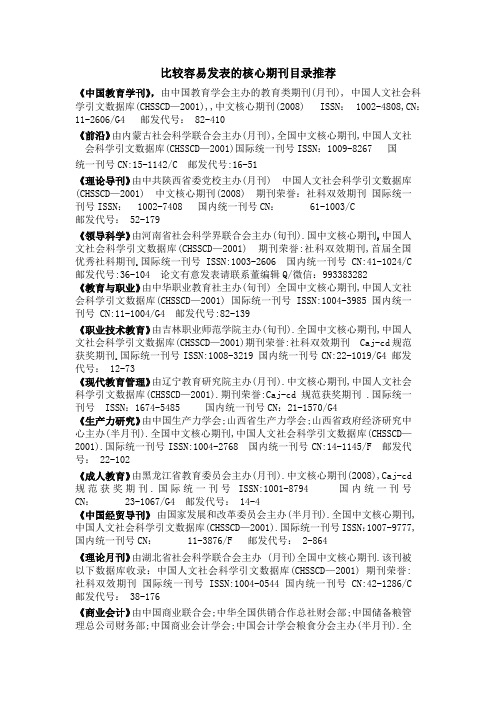 比较容易发表的核心期刊目录推荐