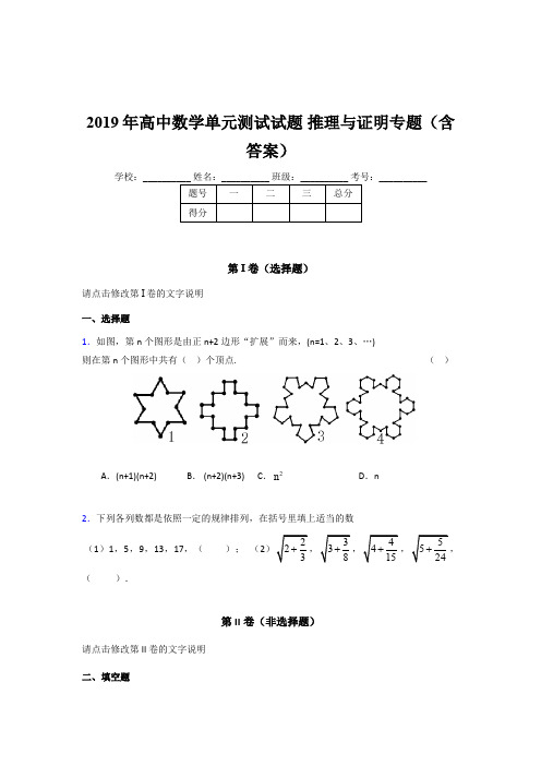 精选高中数学单元测试试题-推理与证明专题考核题库完整版(含答案)