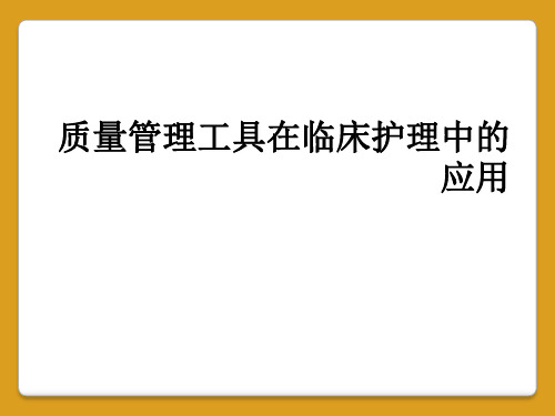 质量管理工具在临床护理中的应用