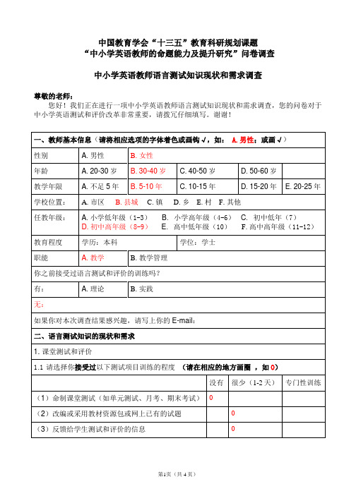 中小学英语教师语言测试知识现状和需求调查1