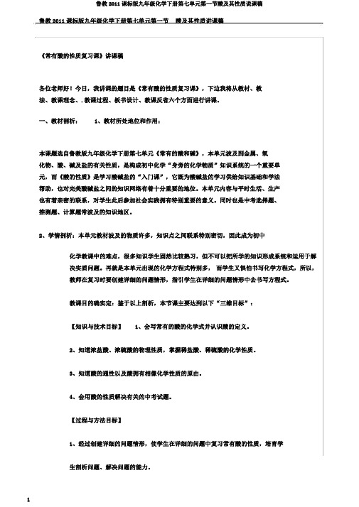 鲁教2011课标版九年级化学下册第七单元第一节酸及其性质说课稿