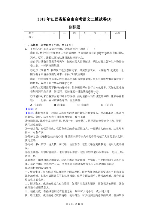 2018年江西省新余市高考语文二模试卷(J)