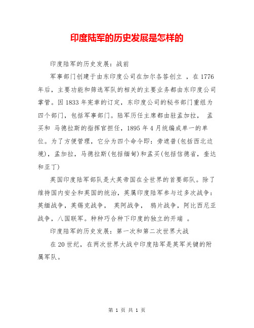 印度陆军的历史发展是怎样的