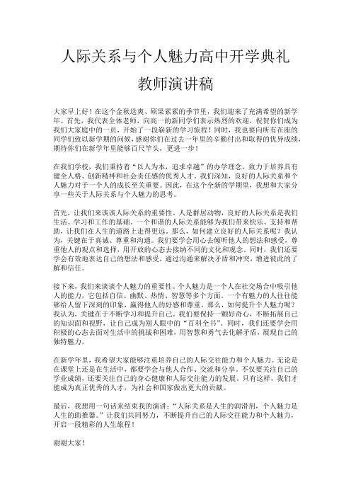 人际关系与个人魅力高中开学典礼教师演讲稿