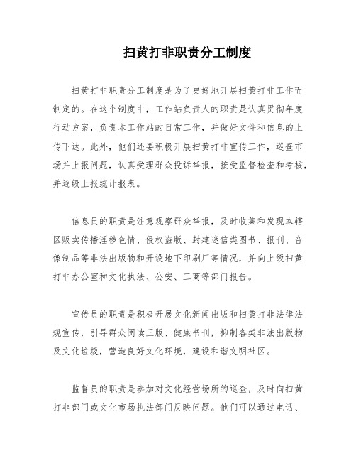 扫黄打非职责分工制度