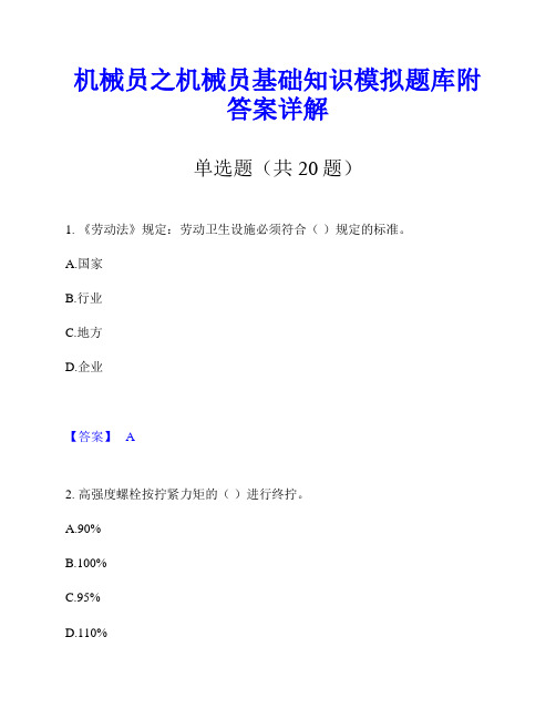 机械员之机械员基础知识模拟题库附答案详解