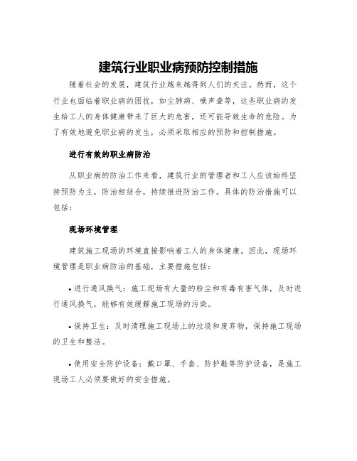 建筑行业职业病预防控制措施