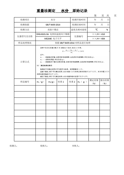 重量法测定   水分  原始记录表