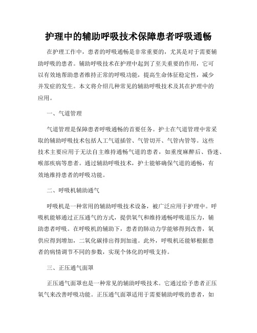 护理中的辅助呼吸技术保障患者呼吸通畅