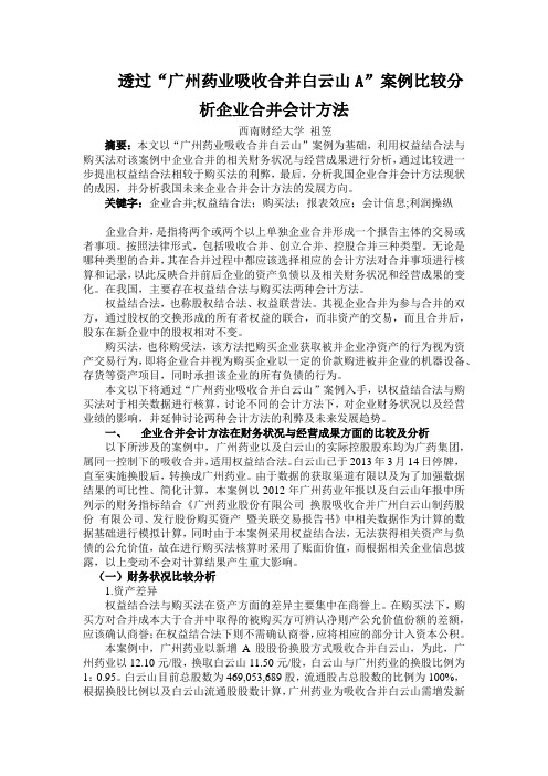 透过“广州药业吸收合并白云山”案例比较分析企业合并会计方法