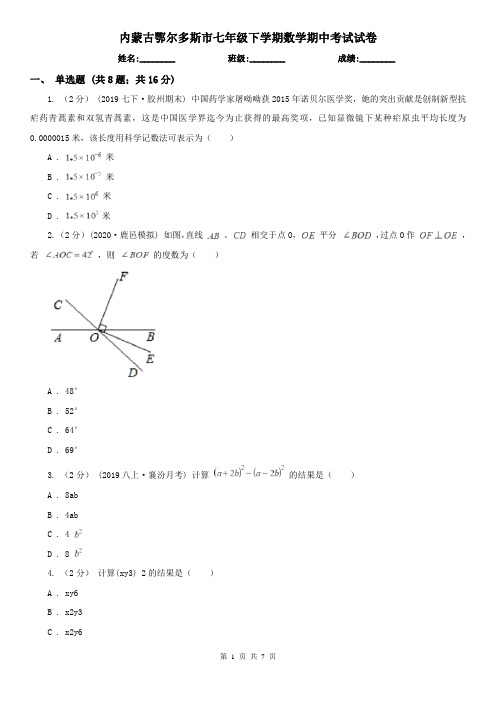 内蒙古鄂尔多斯市七年级下学期数学期中考试试卷