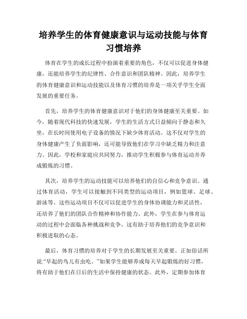 培养学生的体育健康意识与运动技能与体育习惯培养