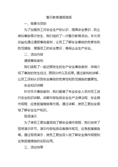 警示教育通报 简报