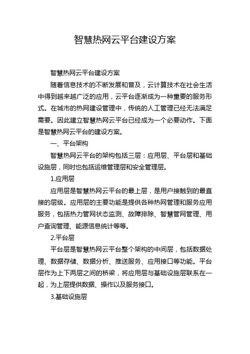 智慧热网云平台建设方案