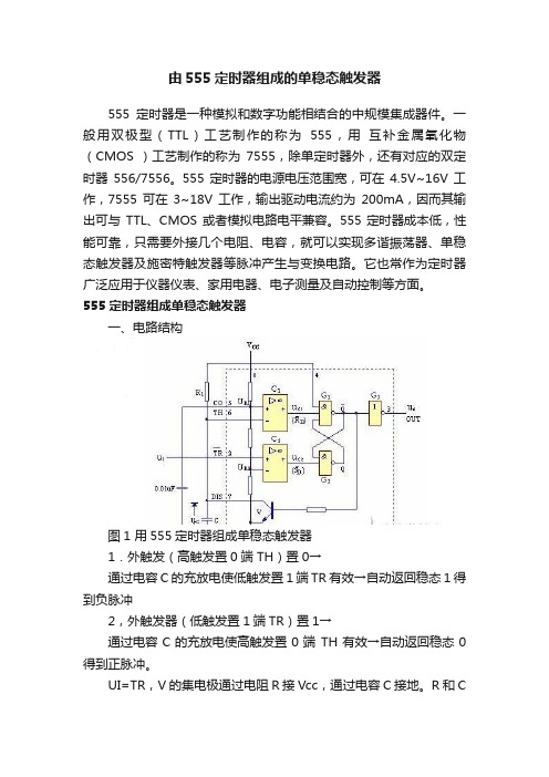 由555定时器组成的单稳态触发器