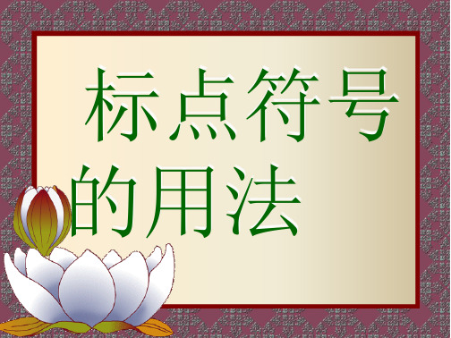 标点符号的使用方法非常详细