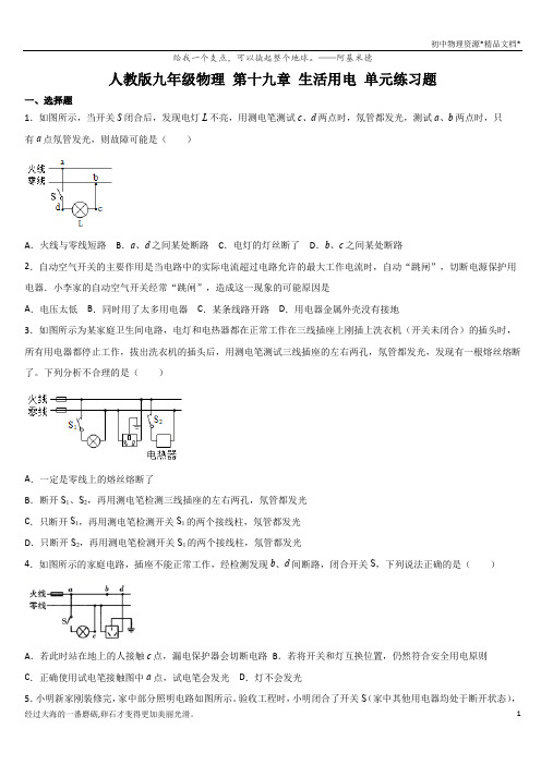 人教版九年级物理 第十九章 生活用电 单元练习题