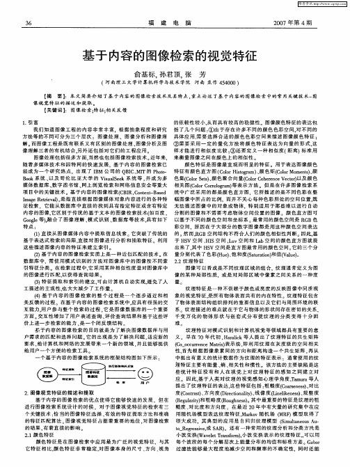 基于内容的图像检索的视觉特征