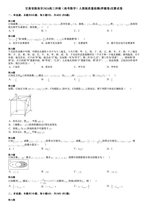 甘肃省陇南市2024高三冲刺(高考数学)人教版质量检测(押题卷)完整试卷