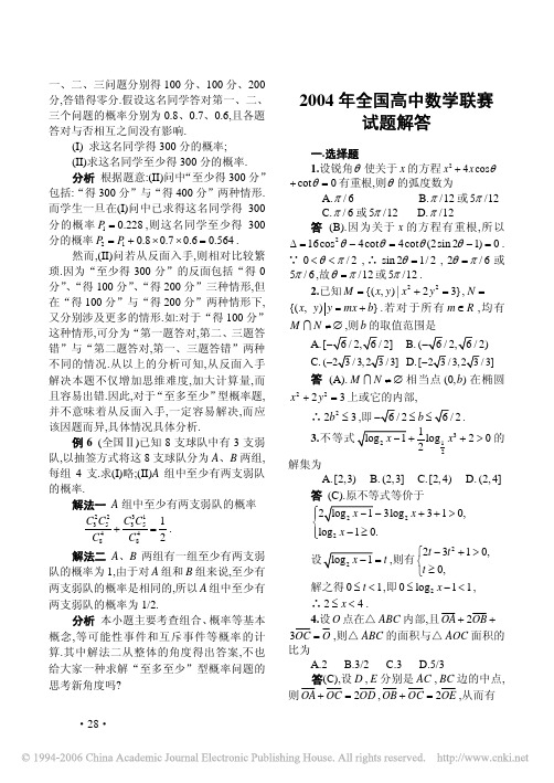 2004年全国高中数学联赛试题解答