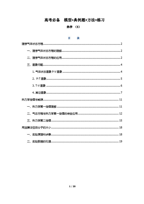 高考必备35-热学(3)-高三物理重点模型训练(解析版)