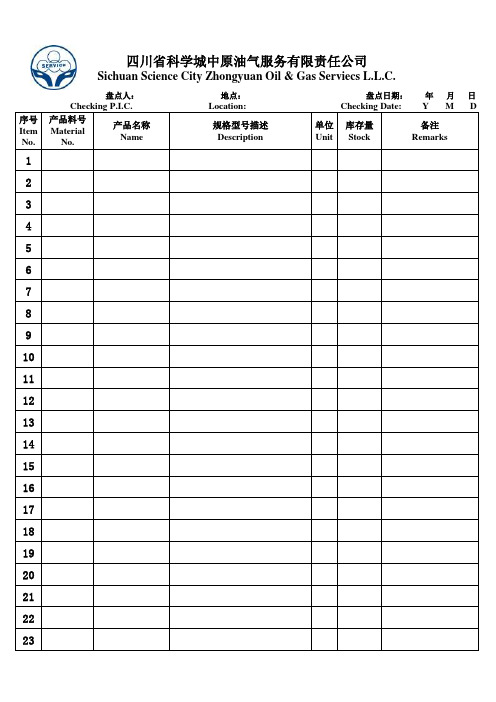 中英文库存物料盘点表(样表)