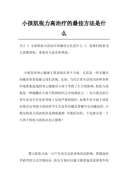 小孩肌张力高治疗的最佳方法是什么