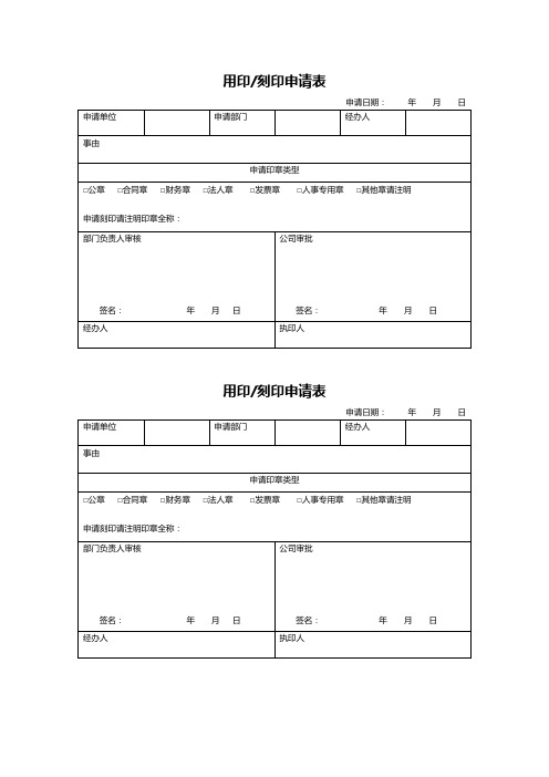 用印刻印申请表