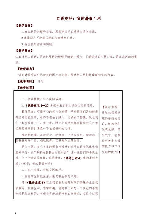 最新部编版三年级语文上册 口语交际：我的暑假生活教案含教学反思-精品