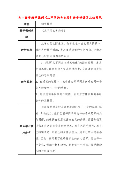 初中数学教学课例《从不同的方向看》教学设计及总结反思