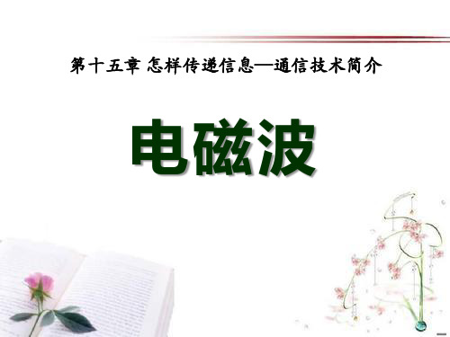 《电磁波》怎样传递信息—通信技术简介3PPT课件  图文