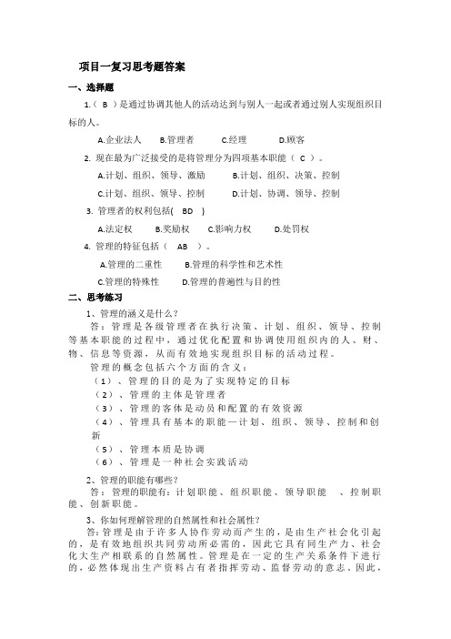 管理学基础课后复习思考题答案全