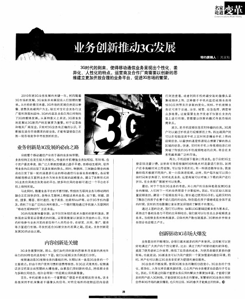 业务创新推动3G发展