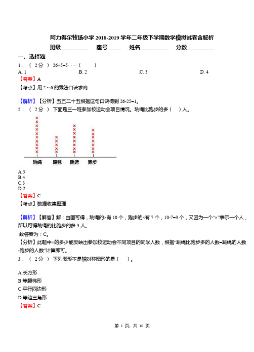 阿力得尔牧场小学2018-2019学年二年级下学期数学模拟试卷含解析