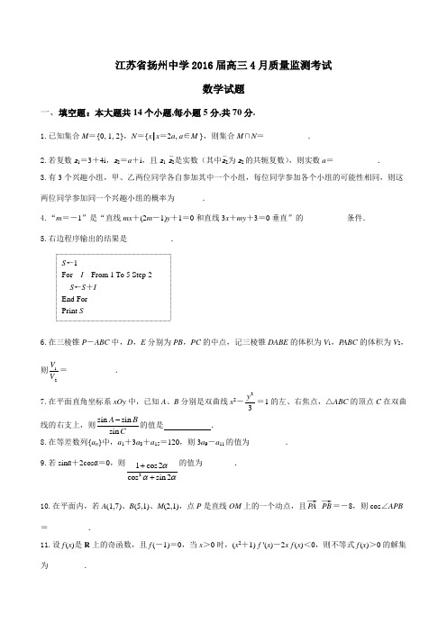 【全国百强校】江苏省扬州中学2016届高三4月质量监测考试数学试题(原卷版)