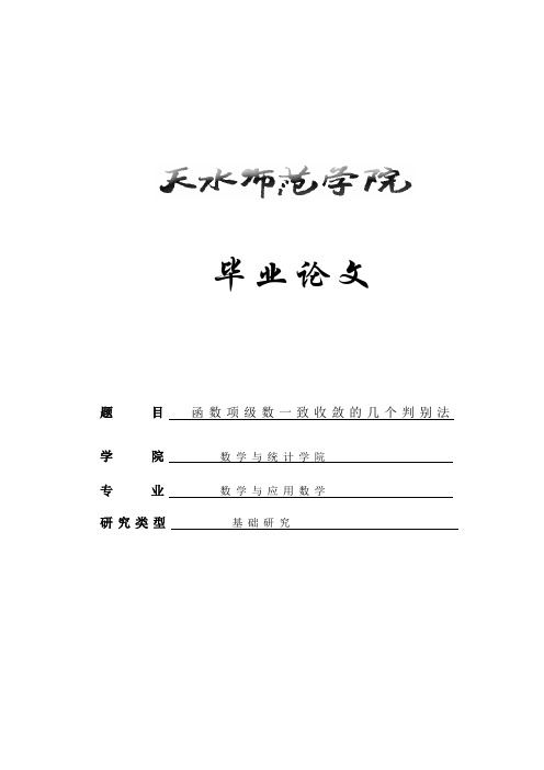 函数项级数一致收敛的几个判别法_数学与应用数学专业毕业论文1 精品