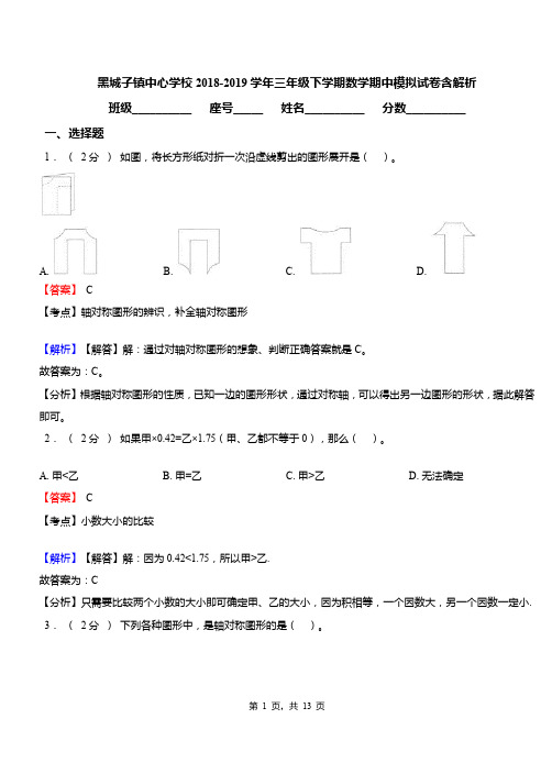黑城子镇中心学校2018-2019学年三年级下学期数学期中模拟试卷含解析