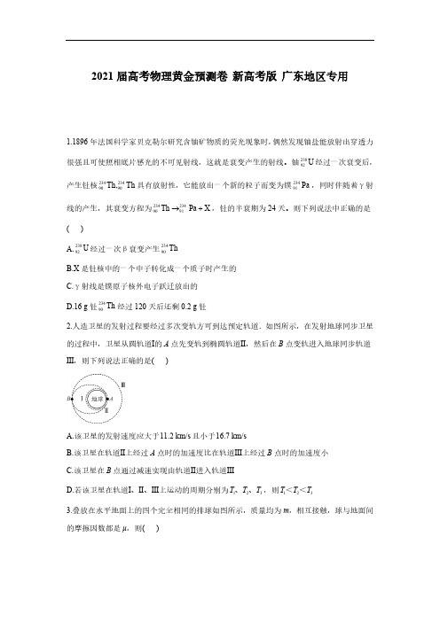 2021新高考物理模拟试题及答案广东卷