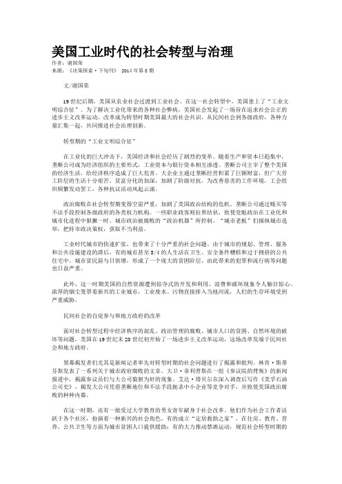 美国工业时代的社会转型与治理    