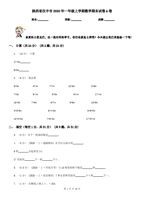 陕西省汉中市2020年一年级上学期数学期末试卷A卷