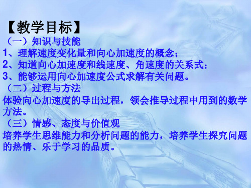 新教材向心加速度优秀课件人教版1