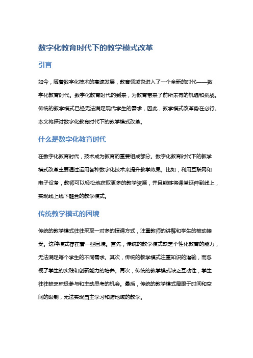 数字化教育时代下的教学模式改革