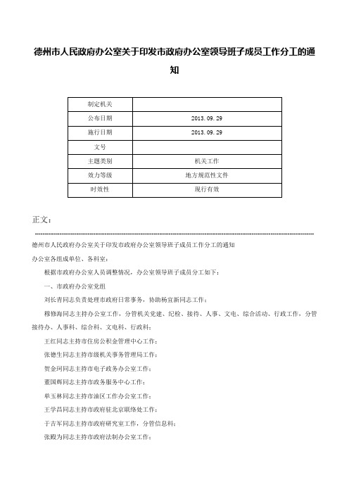 德州市人民政府办公室关于印发市政府办公室领导班子成员工作分工的通知-